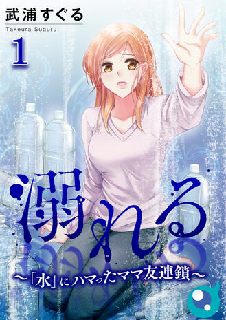 Des mères accros à "l'eau" (Chapitres 1 à 9, série complète)