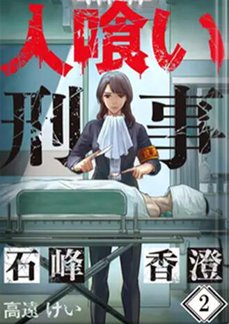 La détective cannibale (Chapitres 1 à 9, série complète)