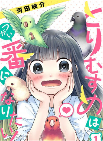 Femme-oiseau cherche partenaire (Chapitres 1 à 6)